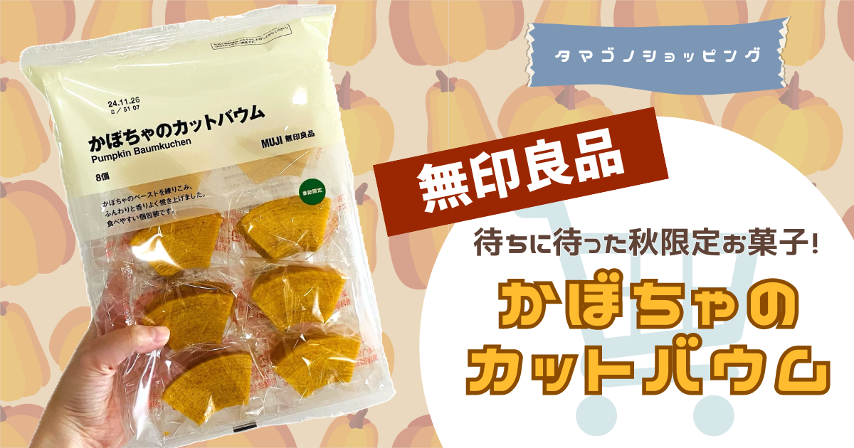 【無印】待ちに待った秋のお菓子！季節限定かぼちゃのカットバウムを実食レビュー